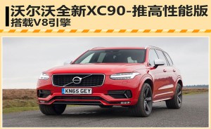 沃尔沃全新XC90-推高性能版 搭载V8引擎