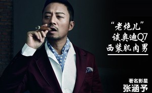 “老炮儿”张涵予-谈奥迪Q7 西装肌肉男