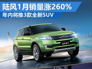 陆风1月销量涨260% 年内再推3款全新SUV