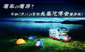 精彩房车大集 就在7月15-24日长春汽博会