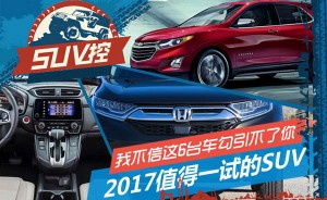 SUV控请注意！2017年最值得一试的6款SUV