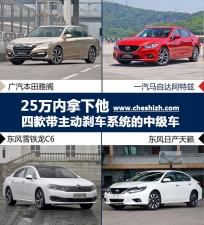 25万内拿下他 四款带主动刹车系统的中级车