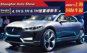 看车不迷糊 2017上海国际车展4.1H 5.1H 6.1H馆重磅新车