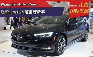 看车不迷糊 2017上海国际车展1H 2H馆重磅新车