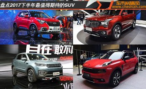 想买SUV的别错过 盘点2017下半年最值得期待的SUV