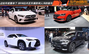 这些车就要来了 盘点2018日内瓦车展即将入华的新车