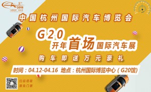 2018中国（杭州）国际汽车博览会