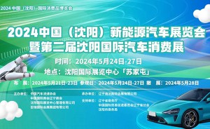 5月24日-27日 沈阳国际汽车消费展即将启幕